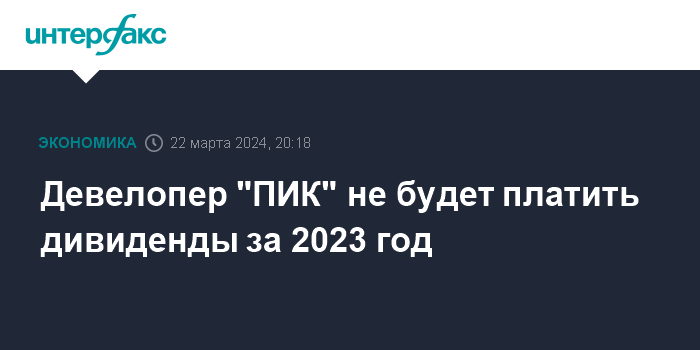 Девелопер «ПИК» не будет платить дивиденды за 2023 год