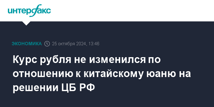 Курс рубля не изменился по отношению к китайскому юаню на решении ЦБ РФ